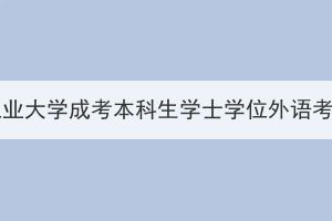 2023年11月湖北工业大学成考本科生学士学位外语考试成绩发布通知