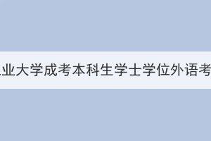 2023年11月湖北工业大学成考本科生学士学位外语考试成绩发布通知